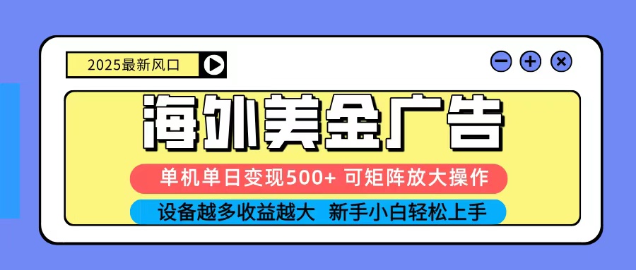 图片[1]-2025吃肉海外美金广告，单机单日变现500+，矩阵可无限放大，新手小白轻松上手-轻创网