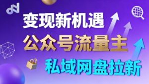 公众号流量主+私域网盘拉新，多方式变现，简单易上手，当天就有收益-轻创网