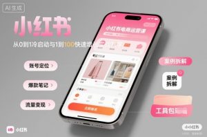 小红书电商运营课：从0到1冷启动与1到100快速增长实战教学-轻创网