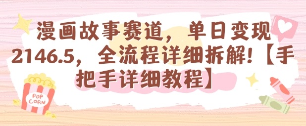 漫画故事赛道，单日变现1k，全流程详细拆解【手把手详细教程】-轻创网