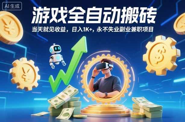 游戏全自动搬砖,当天就见收益,日入1K+,永不失业副业兼职项目【揭秘】-轻创网
