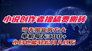 小说创作者撸稿费搬砖玩法，单机每天300+小白也能轻松月入过万的保姆级...-轻创网