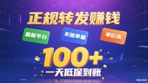 转发賺钱最新平台，不限单量，单价高，一天100+低保到账【揭秘】-轻创网