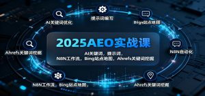 2025AEO实战课:AI关键词,提示词,N8N工作流,Bing站点地图,Ahrefs关键词挖掘-轻创网