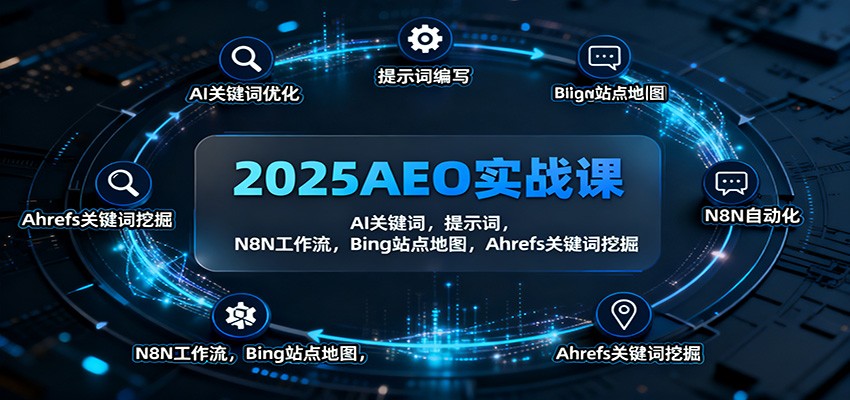 图片[1]-2025AEO实战课：AI关键词，提示词，N8N工作流，Bing站点地图，Ahrefs关键词挖掘-轻创网