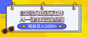 宫崎骏风格动画制作，AI一键生成流量暴涨，轻松日入2000+-轻创网