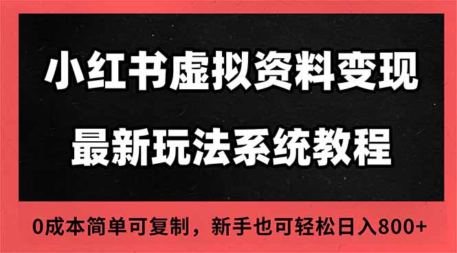 2025小红书虚拟资料最新开店运营教程，搜索流变现玩法，一人多店0成本...-轻创网