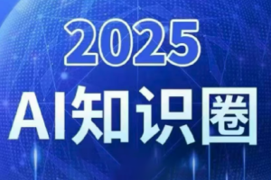 2025小司ai知识圈(更新10月)-轻创网