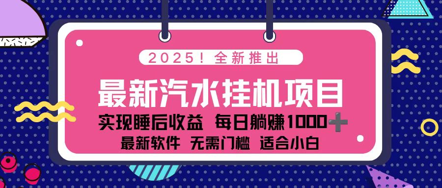 2025最新汽水音乐挂机项目 每天几分钟 轻松上w-轻创网