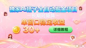 ai全自动交友掘金项目 挂机可矩阵 单窗口轻松日入30+-轻创网