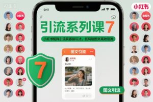 引流系列课7，小红书矩阵引流获客新玩法，低风险图文高效引流-轻创网