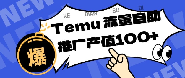 专注于Temu商家提供精准曝光浏览量,助力店铺排名提升和转化,单机日收入80-130【揭秘】-轻创网