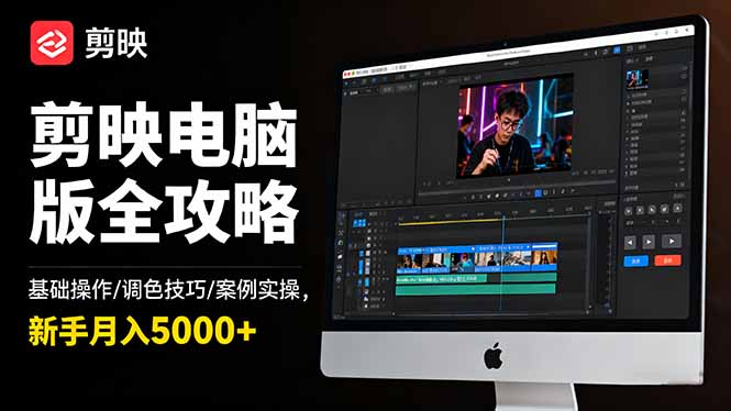 剪映电脑版全攻略：基础操作/调色技巧/案例实操，新手月入5000+-轻创网