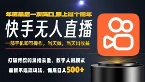 一部手机，当天出收益，轻松日入5张+，小白轻松上手，年前最后一个风口项目【揭秘】-轻创网