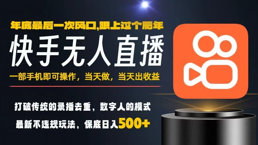 一部手机，当天出收益，轻松日入5张+，小白轻松上手，年前最后一个风口项目【揭秘】-轻创网