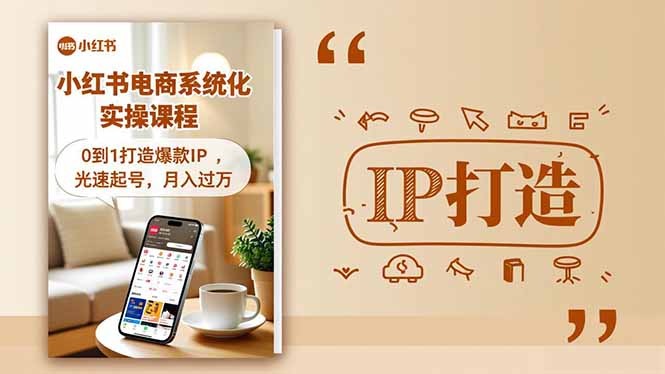 小红书流量变现系统化实操课程，0到1打造爆款IP，光速起号，月入过万-轻创网