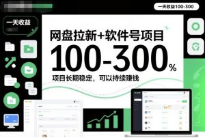 网盘拉新+软件号项目,一天收益100-300,项目长期稳定,可以持续賺钱-轻创网