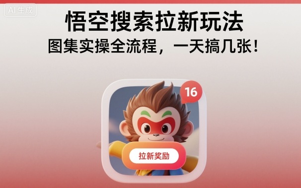 悟空搜索拉新玩法,图集实操全流程,一天搞几张-轻创网