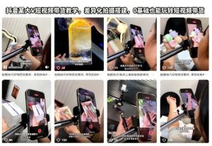 抖音某大V短视频带货教学，差异化拍摄搭建，0基础也能玩转短视频带货-轻创网