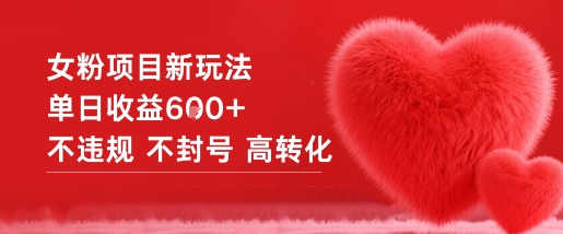 女粉项目新玩法单日收益6张+不违规不封号高转化-轻创网