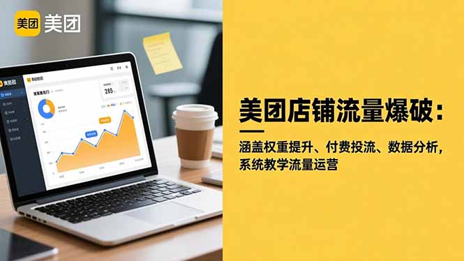 美团店铺流量爆破：涵盖权重提升、付费投流、数据分析，系统教学流量运营-轻创网