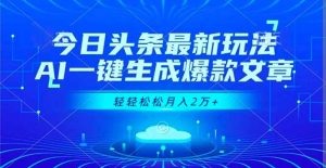 今日头条最新玩法，AI一键生成爆款文章，轻轻松松月入2万+-轻创网