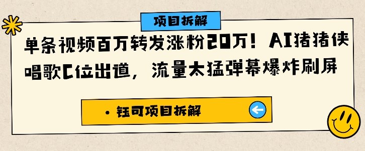 单条视频百万转发涨粉20W，AI猪猪侠唱歌C位出道，流量太猛弹幕爆炸刷屏-轻创网
