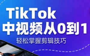 TikTok中视频制流程-轻创网