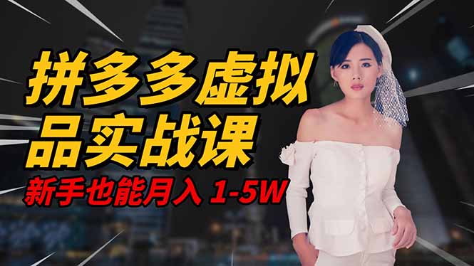 2025 拼多多虚拟品系统实战课,轻资产项目,可矩阵开工作室,新手也能…-轻创网