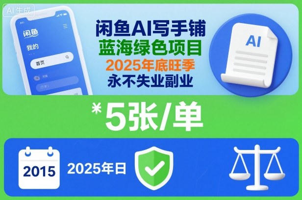 闲鱼AI写手铺，蓝海绿色项目，一单5张，2025年底旺季，永不失业副业-轻创网