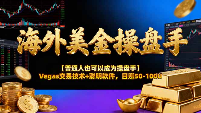 海外美金操盘手技术【普通人也可以成为操盘手】Vegas交易技术+聪明软件，日赚50-100U-轻创网