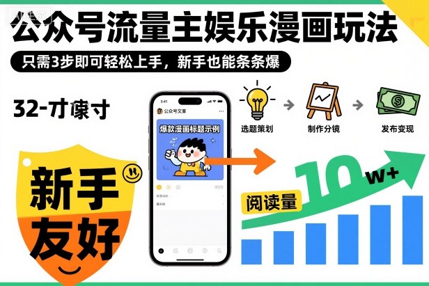 ‍‬⁢‍⁡‍‍⁡​⁣⁤‍‬⁡⁣⁢​⁣‍⁣‌‌⁢​⁡⁡‌​⁢⁣⁢​⁢‌​⁣‬​⁣‬‬⁣⁢​⁢⁣公众号流量主娱乐漫画玩法，只需3步即可轻松上手，新手也能条条爆-轻创网