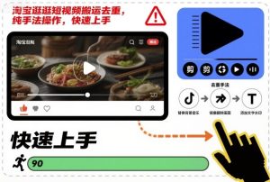 淘宝逛逛短视频搬运去重，纯手法操作，快速上手-轻创网
