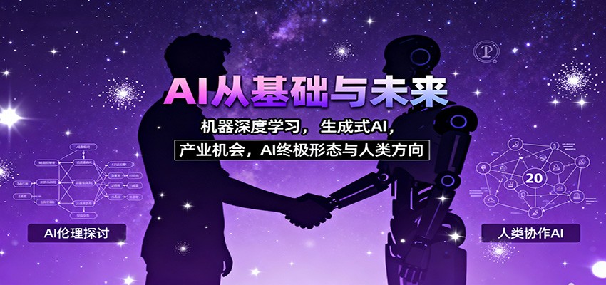 AI从基础与未来,机器深度学习,生成式AI ,产业机会,AI终极形态与人类方向-轻创网