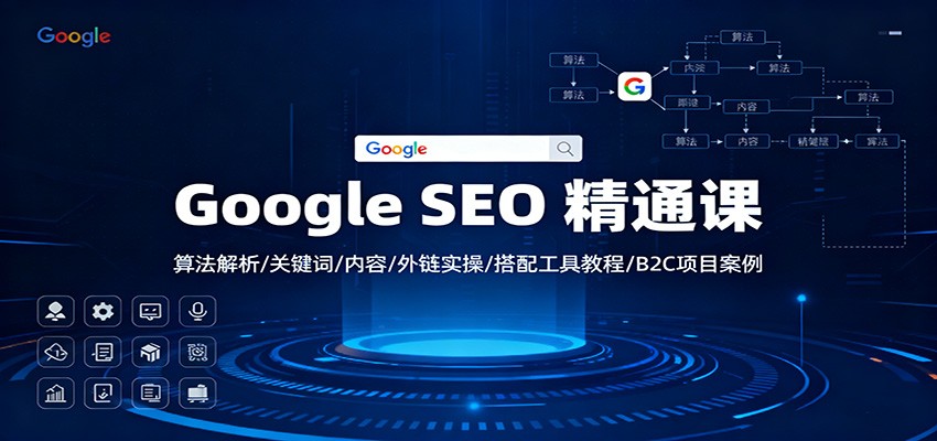 图片[1]-Google SEO 精通课：算法解析/关键词/内容/外链实操/搭配工具教程/B2C项目案例-轻创网