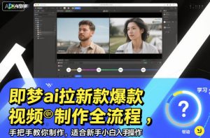 即梦ai拉新爆款视频制作全流程，手把手教你制作，适合新手小白入手操作-轻创网