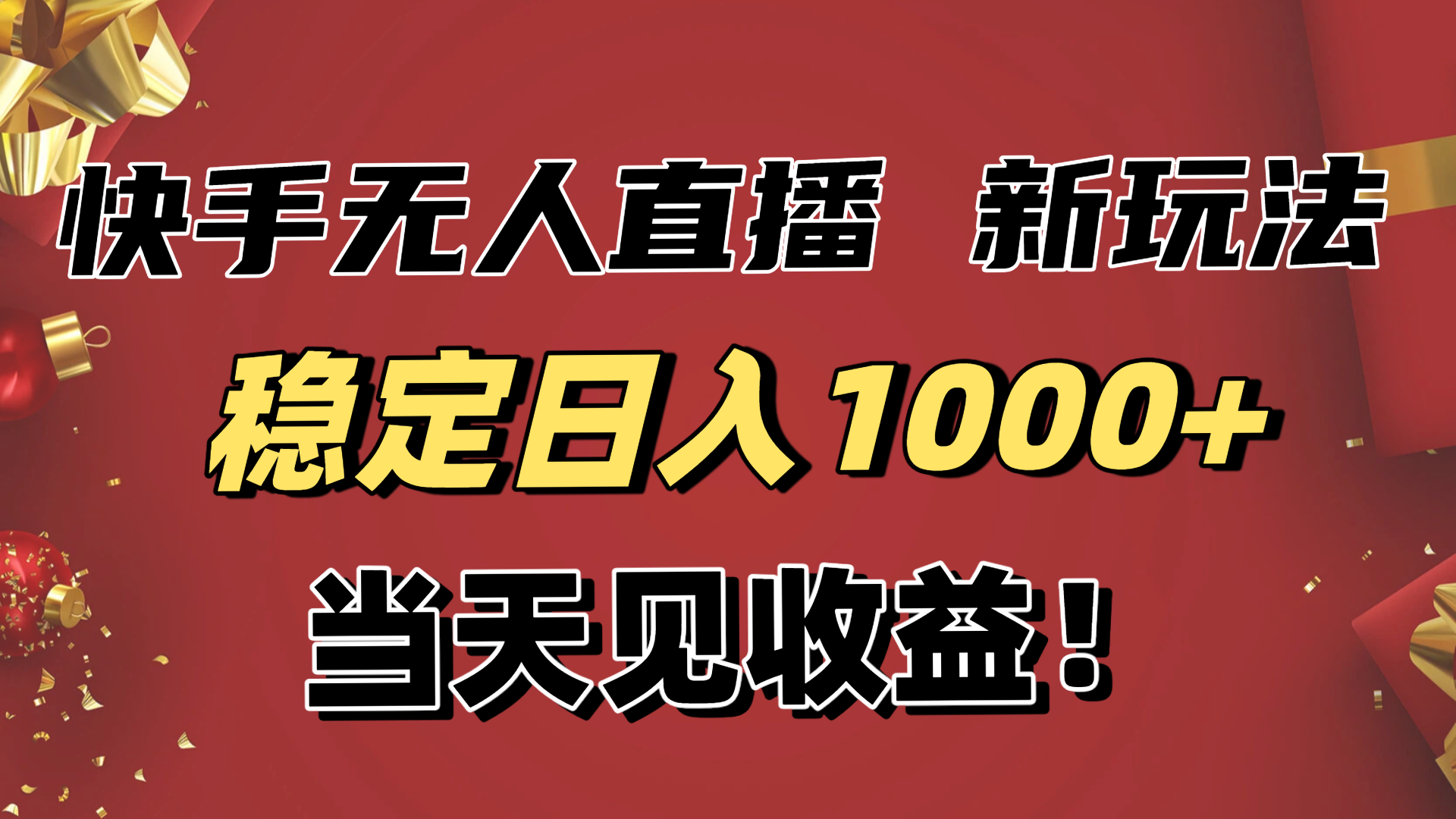 稳定日入1000+!快手无人直播带货新玩法,当天见收益!小白轻松躺赚-轻创网
