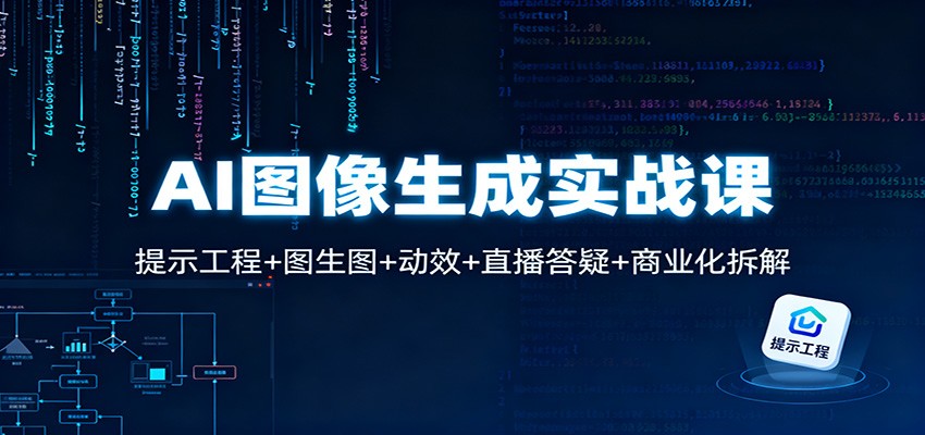 AI图像生成实战课：提示工程+图生图+动效+直播答疑+商业化拆解-轻创网