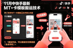 11月中快手最新MT+卡模板搬运技术，1：1搬运作品，可以搬运任何赛道(安卓手机)-轻创网