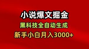 小说爆文掘金，黑科技一键全自动生成，新手小白月入3000+【揭秘】-轻创网