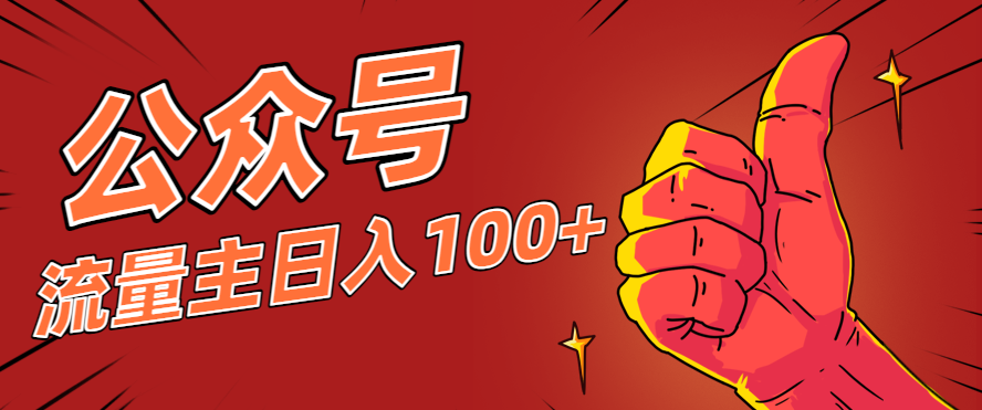 微信公众号流量主项目，这样操作，你也可以日入100+，适合普通人-轻创网