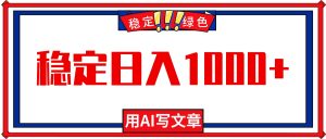 每天1小时，用AI写文章，稳定日入1000+，绿色蓝海永不失业项目！-轻创网