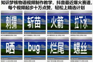 知识梦核物语视频制作教学，抖音最近爆火赛道，每个视频起步十万点赞，轻松上精选计划-轻创网
