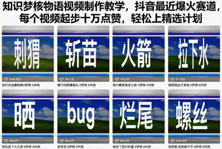知识梦核物语视频制作教学，抖音最近爆火赛道，每个视频起步十万点赞，轻松上精选计划-轻创网
