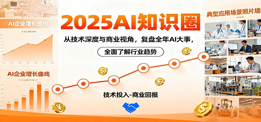 2025AI知识圈，从技术深度与商业视角，复盘全年AI大事，全面了解行业趋势-轻创网