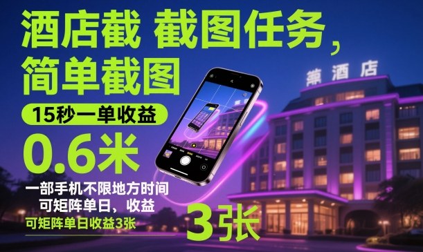 酒店截图任务,简单截图,15秒一单收益0.6米,一部手机不限地方时间,可矩阵单日收益3张【揭秘】-轻创网