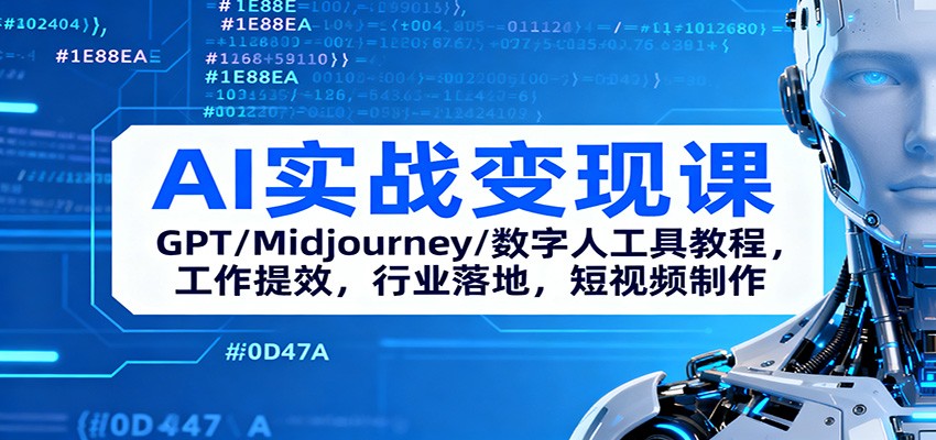 AI实战变现课：GPT/Midjourney/数字人工具教程，工作提效，行业落地，短视频制作-轻创网
