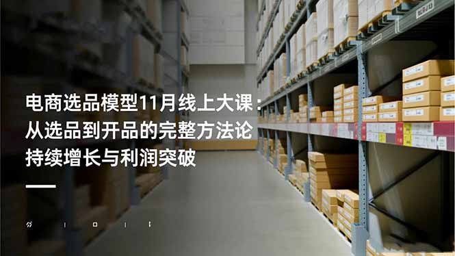 电商选品模型11月线上大课:从选品到开品的完整方法论 持续增长与利润突破-轻创网