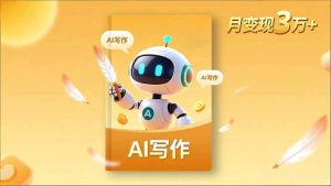 内容创作高阶课，人设打造，表达挖掘，AI写作，流量密码，月变现3万+-轻创网