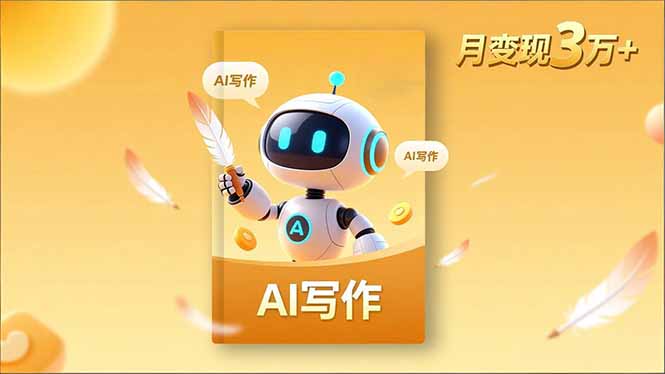 内容创作高阶课，人设打造，表达挖掘，AI写作，流量密码，月变现3万+-轻创网